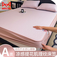 猫人(MiiOW)夏季冰丝凉席床笠三件套凉感床罩可机洗A类母婴级婴儿可用软席子 床笠款 波尔-粉【A类清爽裸睡】 150x200cm冰丝凉席+枕套一对