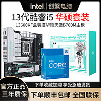 百亿补贴：intel 英特尔 酷睿i5-13600KF 盒装处理器+华硕 B760M 天选WIFI D4主板 板U套装
