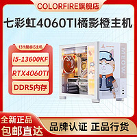 百亿补贴：COLORFIRE 七彩虹橘猫RTX4060Ti橘影橙i5-13600KF台式机电脑游戏diy组装整机