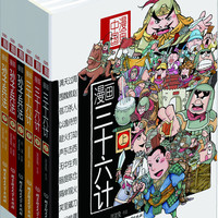 漫画中国漫画兵法故事：三十六计+孙子兵法（套装共6册）