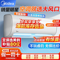 百亿补贴：Midea 美的 空调1.5匹节能省电挂机新一级能效卧室壁挂式变频冷暖防直吹