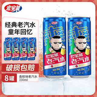 宏宝莱 老汽水330ml*24罐易拉罐，果汁汽水香槟原味桔味饮料整箱 原味老汽水330ml*8罐