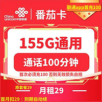 中国电信 CHINA TELECOM 番茄卡 长期29元（自助激活+155G通用流量+100分钟通话）赠50元E卡