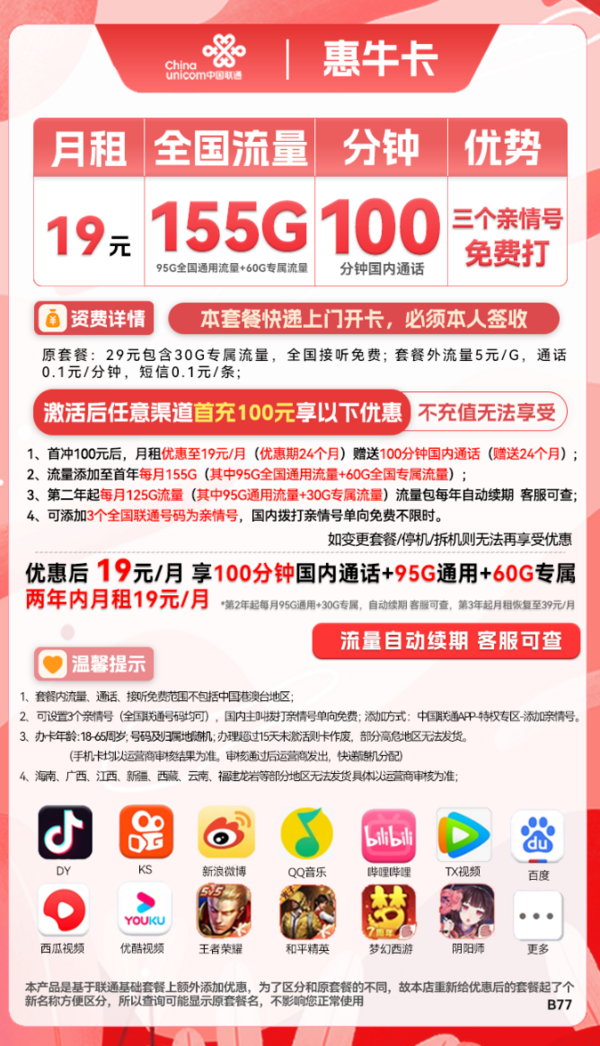 China unicom 中國聯通 惠?？?2年19元月租（95G通用流量+60G定向流量+100分鐘全國通話）