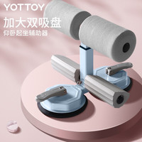 yottoy仰卧起坐辅助器固定脚器材家用锻炼卷腹练腹肌吸盘式运动器材 仰卧起坐- 丝灰蓝
