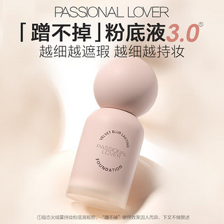 Passional Lover 恋火 PL蹭不掉粉底液3.0升级版 30ml轻薄控油不脱妆粉底