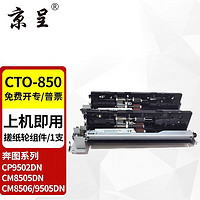 京呈 CTO-850粉盒适用奔图CM8505DN墨粉CP9502DN墨盒CM8506/9505DN硒鼓