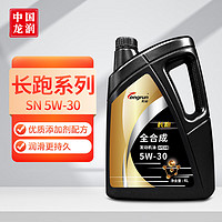 longrun 龙润 长跑系列 5W-30 SN级 全合成机油 4L