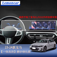 Lemoncar 以沐 适用2024款宝马5系3系/4系/X3/X5/7系/x7/i7导航钢化膜屏幕保护膜 23-24款宝马系列磨砂钢化膜