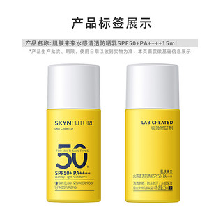 88VIP：SKYNFUTURE 肌肤未来 防紫外线隔离防晒霜乳15ml/瓶学生军训防水防汗SPF50+