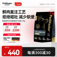 佩玛思特PetMaster黑金系列全价鲜肉狗粮 肠道舒护全阶段通用犬粮5.4kg