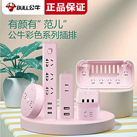 BULL 公牛 插座快充家用带线USB粉色插排智能接线板排插寝室插板插座