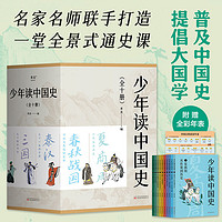 少年读中国史(全十册) 赠中国古代历史年表 中国史 儿童历史读物