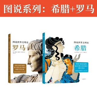 图说世界文明史:罗马+希腊(2册) 世界历史欧洲历史 果麦