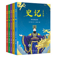 史记少年版(全5册) 司马迁 少儿国学 给孩子的历史书 中国史 果麦