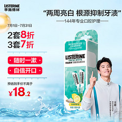 LISTERINE 李施德林 含盐漱口水便携随身条装清新口气减少细菌10ml×8条