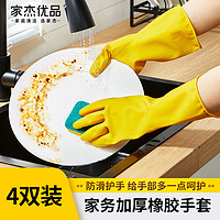 家杰优品 家务手套耐用型橡胶洗碗柔韧耐磨乳胶手套 4双装