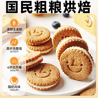culiangxinyu 粗粮新语 全麦酸奶夹心饼干粗粮办公室休闲解馋小吃零食小食品