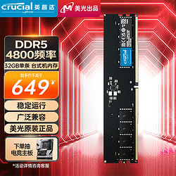 Crucial 英睿达 美光 32GB DDR5 4800频率 台式机内存条 美光原厂颗粒