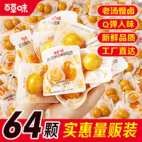 Be&Cheery 百草味 鹌鹑蛋盐焗味64粒熟食零食大礼包小吃富含硒老汤卤蛋小包装