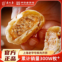 西区老大房 鲜肉月饼生胚半成品传统苏式酥皮月饼上海特产老式糕点