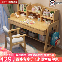 正木枫北欧实木书桌椅套装家用学习桌课桌可升降写字桌台式学习桌子 原木色【实木单桌】 120*60*115cm