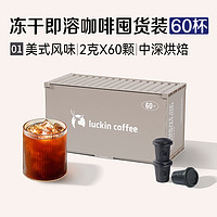 88VIP：瑞幸咖啡 精品速溶冻干黑咖啡2g*60颗美式风味量贩装