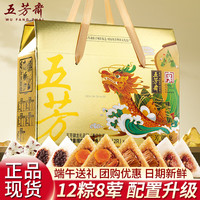 五芳斋 WU FANG ZHAI老字号粽子礼盒装嘉兴肉粽子蛋黄肉粽端午节礼盒送员工 【五芳御龙】12大粽8荤4素