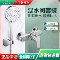 JOMOO九牧卫浴淋浴花洒套装混水阀淋浴龙头浴缸水龙头浴室简易淋浴器