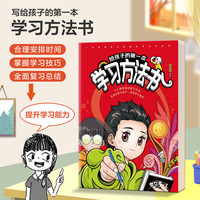 给孩子的第一本学习方法书 儿童读物课外阅读书学习方法学习技巧提高学习成绩高效学习图书书籍 给孩子的第一本学习方法书