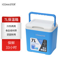 冰大师(ICEMASTER)保温箱冷藏箱商用便携户外露营野餐食品保热冰桶存冰保鲜箱7L