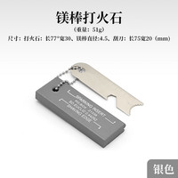 溥畔多功能打火石户外生存取火镁棒打火棒镁块野外求生装备 镁棒打火石-银色