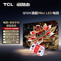 TCL游戏套装-65Q10K 65英寸 Mini LED电视 Q10K+运动加加 游戏手柄