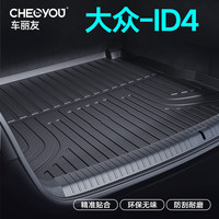 车丽友适用于大众ID.4后备箱垫tpe全包围尾箱垫汽车内饰改装 TPE后备箱垫单层 大众ID.4 CROZZ