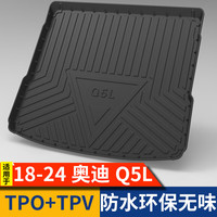 逸福腾 适用于奥迪后备箱垫汽车尾箱垫汽车用品装饰配件 18-24款奥迪Q5L后备箱垫