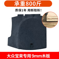 【尾箱垫】适用于大众宝来朗逸后备箱备胎盖板承重板尾箱垫板轮胎隔板地毯垫 08-15款大众宝来/9mm木板/视频款_承重10