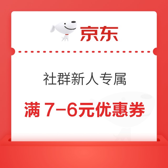 京东 社群新人专属 领80元优惠券