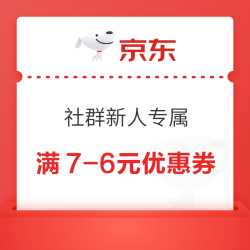 京东 社群新人专属 领86元优惠券