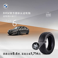 BMW 宝马 官方星标认证轮胎适用宝马6系耐磨防爆汽车轮胎 4S更换安装代金券 单条装9.2折 普利司通245/45R19 98Y