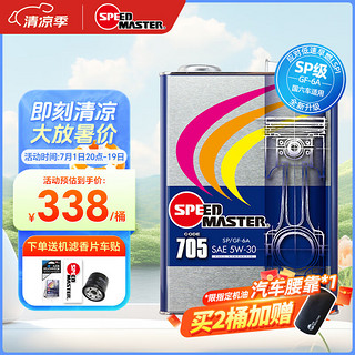 SPEED MASTER 速马力 日本小彩虹705全合成5w-30汽车机油日系车润滑油SP级认证4L装