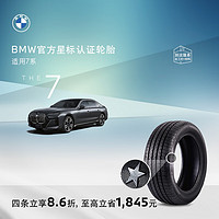 BMW 宝马 官方星标认证轮胎适用宝马7系耐磨防爆汽车轮胎 4S更换安装代金券 两条装8.6折 韩泰245/45R19 98Y