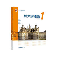 新大学法语1（第三版）