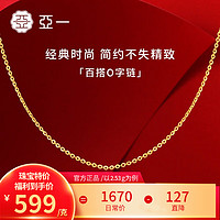 亚一黄金项链足金打造 经典百搭O字素链  约2.43g