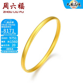 周六福（ZLF）    黄金手镯女款足金999简约素金镯子手饰 计价 56mm - 11.32g