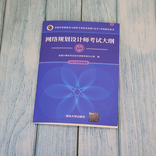 软考教程 网络规划设计师考试大纲/全国计算机技术与软件专业技术资格（水平）考试用书