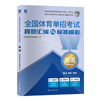 2025年全国体育单招考试复习资料体育专业招生全真模拟试卷：英语