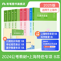 粉笔公考2024上海市公务员考试教材真题试卷上海市行测申论教材行测真题卷行测的思维申论的规矩套装 教材套装