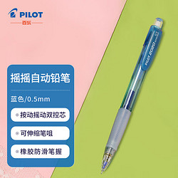 PILOT 百乐 HFGP-20N 摇摇自动铅笔 0.5mm透明彩色杆活动铅笔 摇摇笔 蓝色