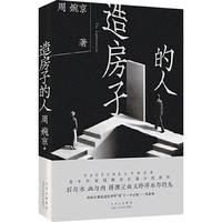 【新华文轩】造房子的人 周婉京 书籍小说书 文轩 北京十月文艺出版社