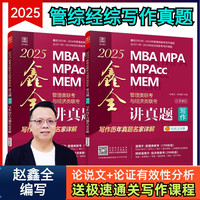 2025管综联考教材陈剑赵鑫全MBA/MPA/MPAcc/MEM199管理联考与396经济类联考综合能力陈剑数学高分指南赵鑫全逻辑精点孙永逻辑写作英语分册 2025赵鑫全讲真题写作